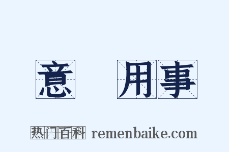 意氣用事是什么意思的图片